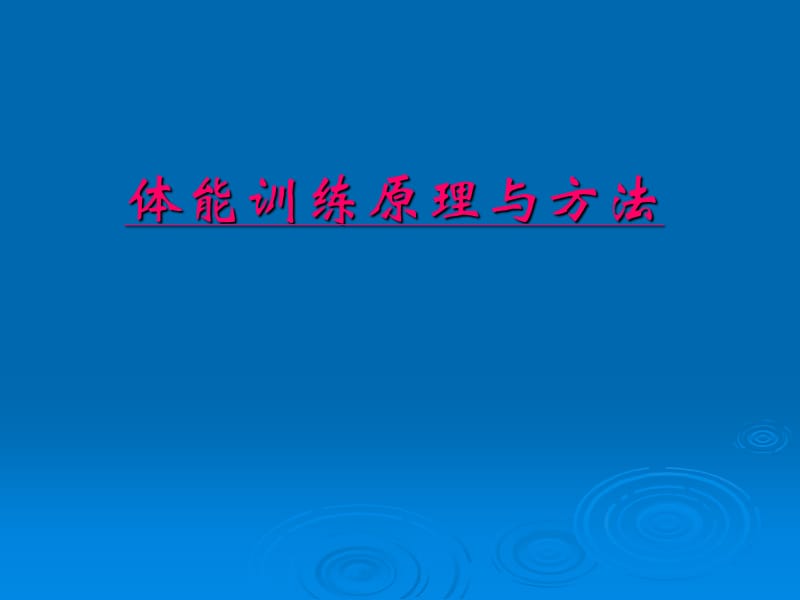 体能训练原理与方法.ppt_第1页