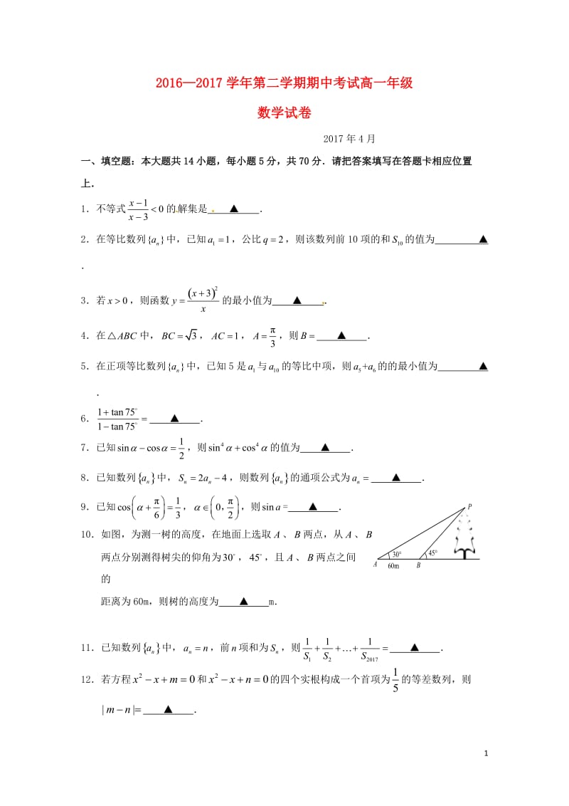 江苏省南京市2016_2017学年高一数学下学期期中试题201707190283.doc_第1页