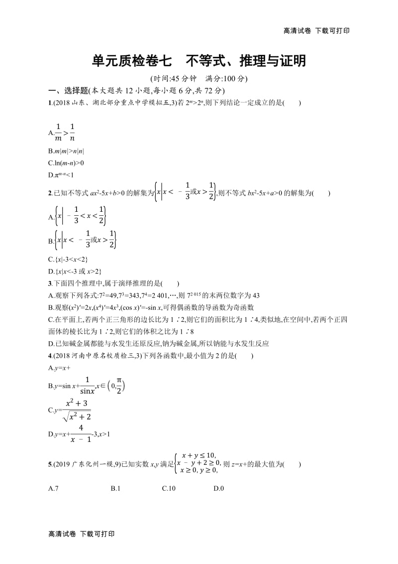 2020版高考数学北师大版（理）一轮复习单元质检卷：七　不等式、推理与证明 Word版含解析.pdf_第1页