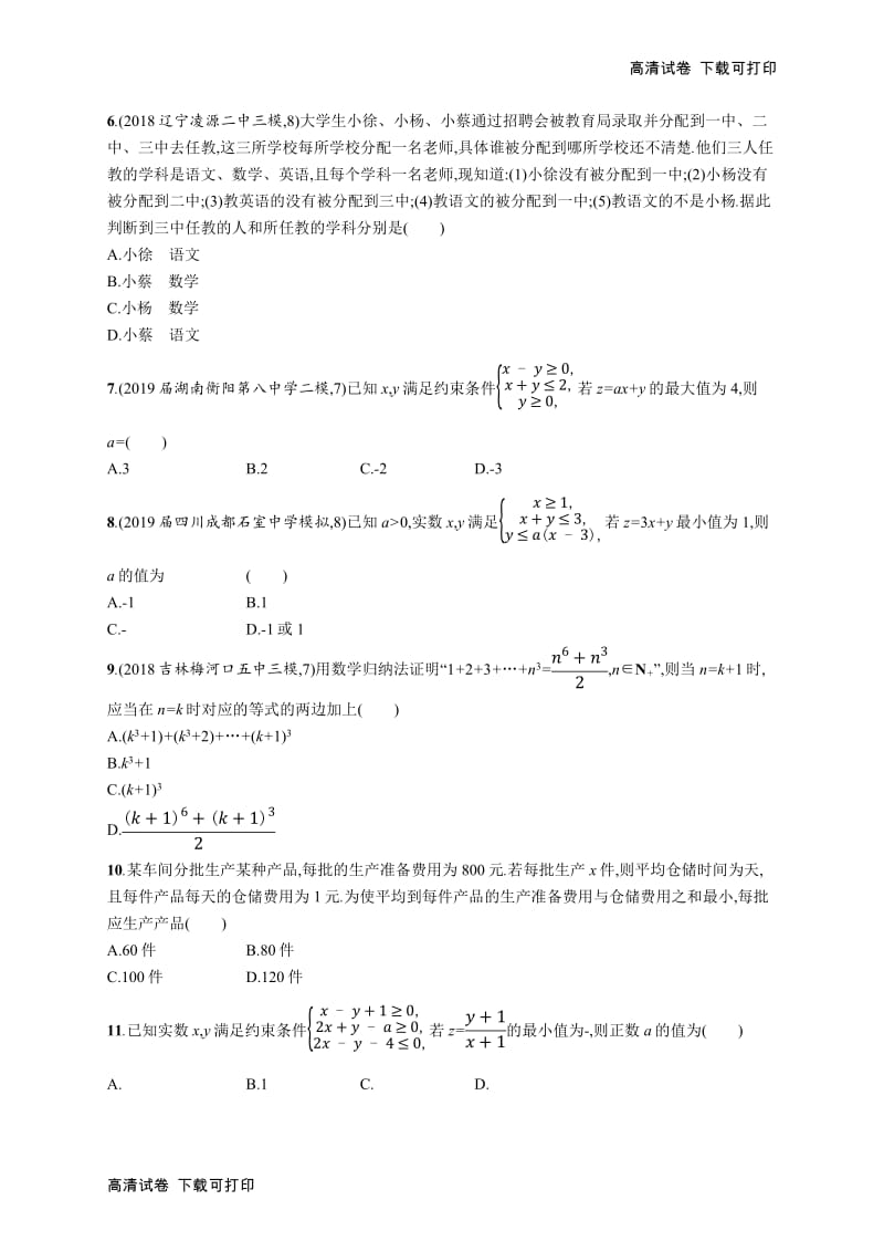 2020版高考数学北师大版（理）一轮复习单元质检卷：七　不等式、推理与证明 Word版含解析.pdf_第2页