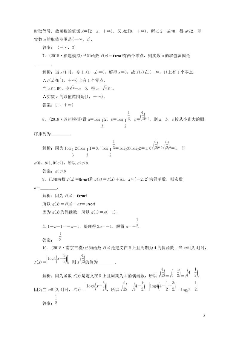 江苏省2019高考数学二轮复习专题五函数不等式与导数5.1小题考法_函数达标训练含解析2019052.doc_第2页