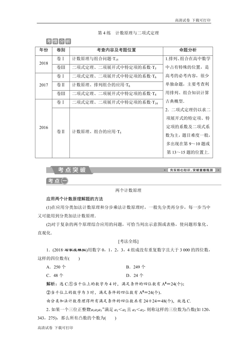 2019届高考数学二轮复习 第二部分专项一 4 第4练　计数原理与二项式定理 学案 Word版含解析.pdf_第1页