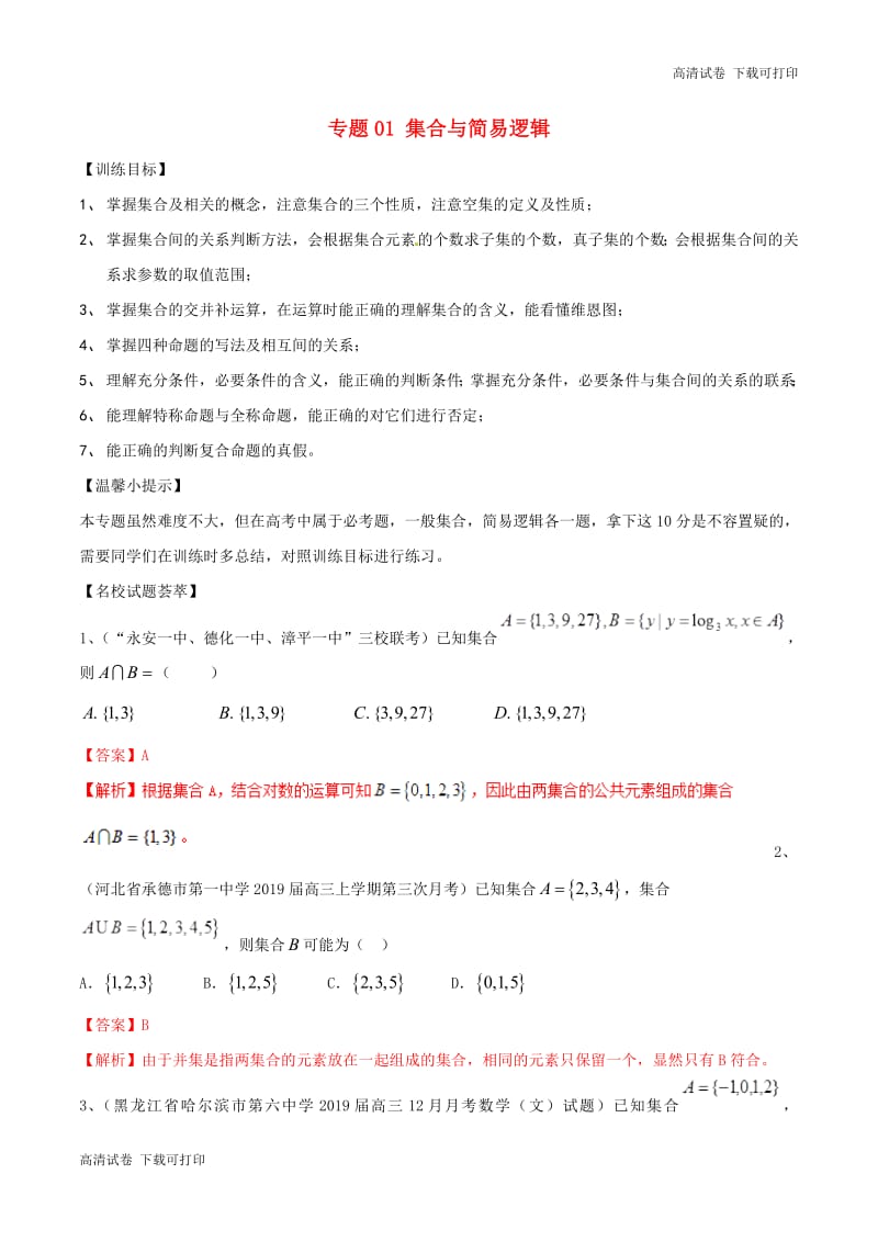 2019年高考数学二轮复习解题思维提升专题01集合与简易逻辑训练手.pdf_第1页