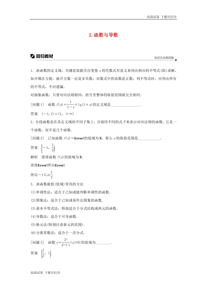 江苏省2019高考数学二轮复习考前回扣2函数与导数学案.pdf_第1页