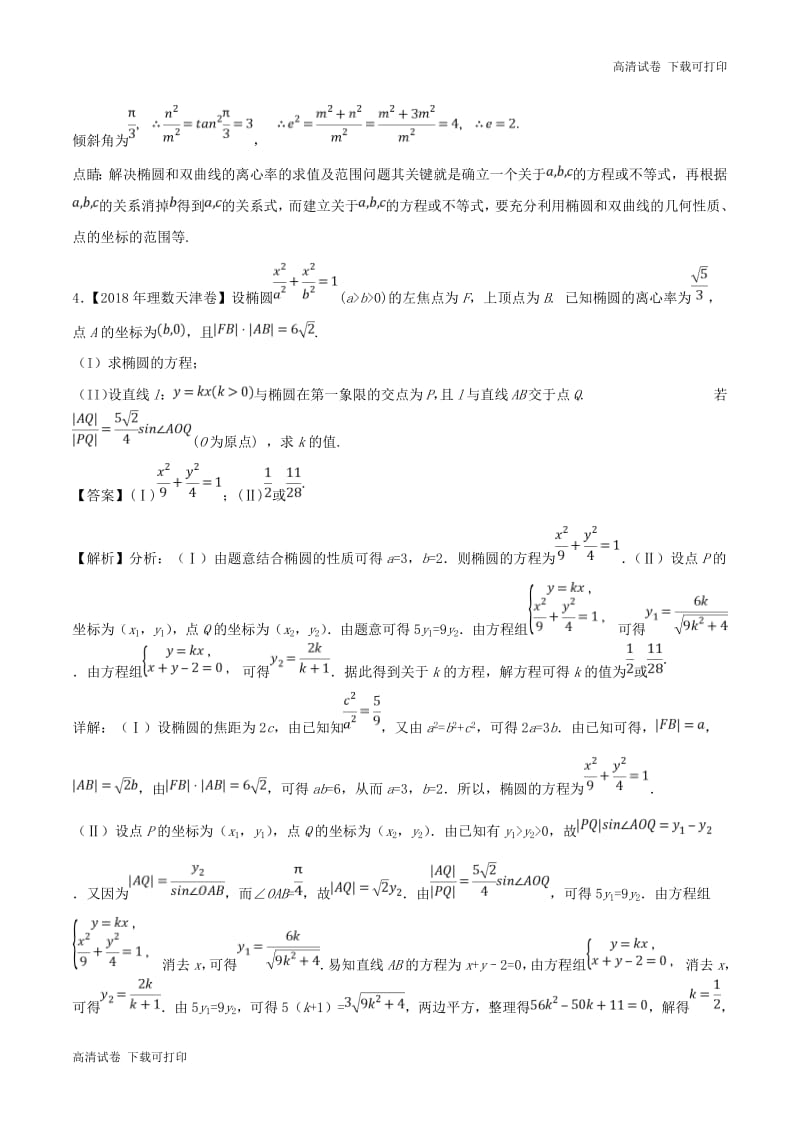 三年高考2016_2018高考数学试题分项版解析专题17椭圆理含解析73.pdf_第3页