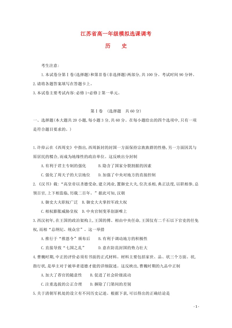 江苏省2018_2019学年高一历史下学期模拟盐调考试题201905080289.doc_第1页