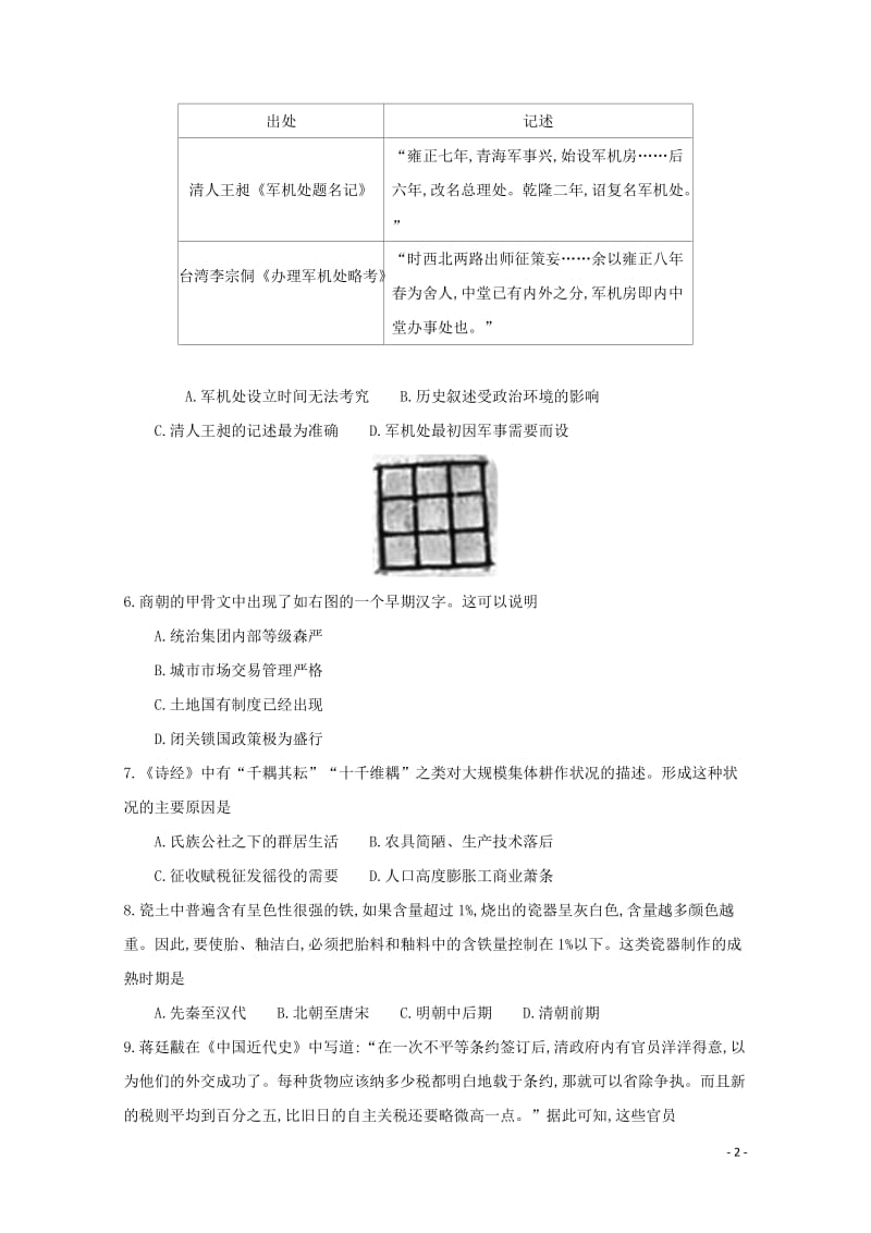 江苏省2018_2019学年高一历史下学期模拟盐调考试题201905080289.doc_第2页