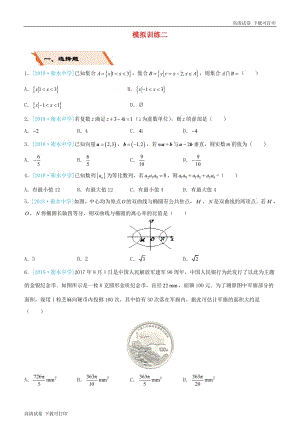 备考2019高考数学二轮复习选择填空狂练二十二模拟训练二文.pdf