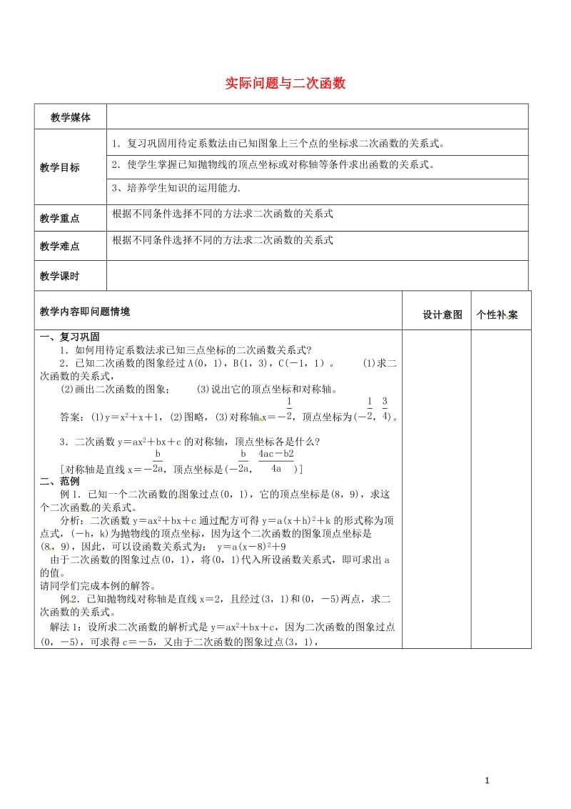 广东诗莞市寮步镇泉塘村九年级数学上册第22章二次函数22.3实际问题与二次函数教案新版新人教版201.doc_第1页