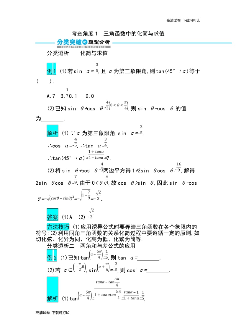 2019届高考数学文科二轮分类突破训练：第一篇考点三 考查角度1　三角函数中的化简与求值 Word版含解析.pdf_第1页