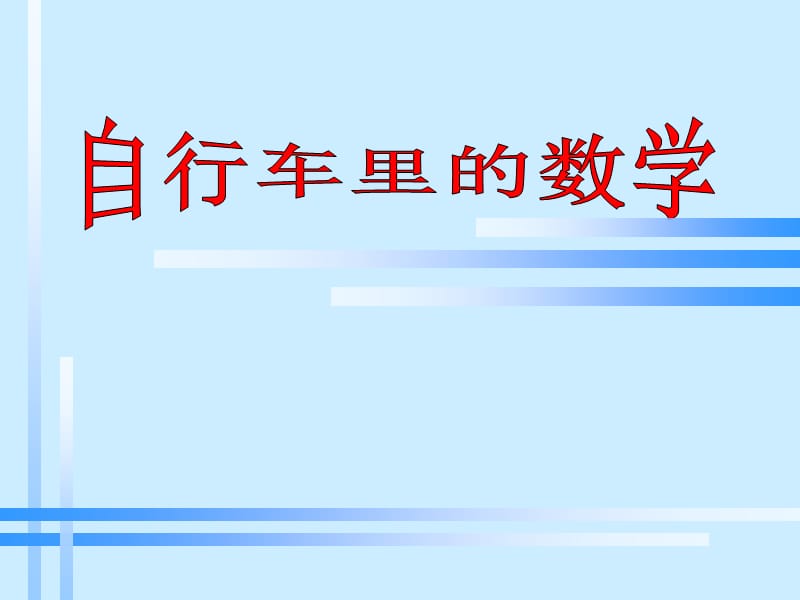 《自行车里的数学》教学课件.ppt_第1页