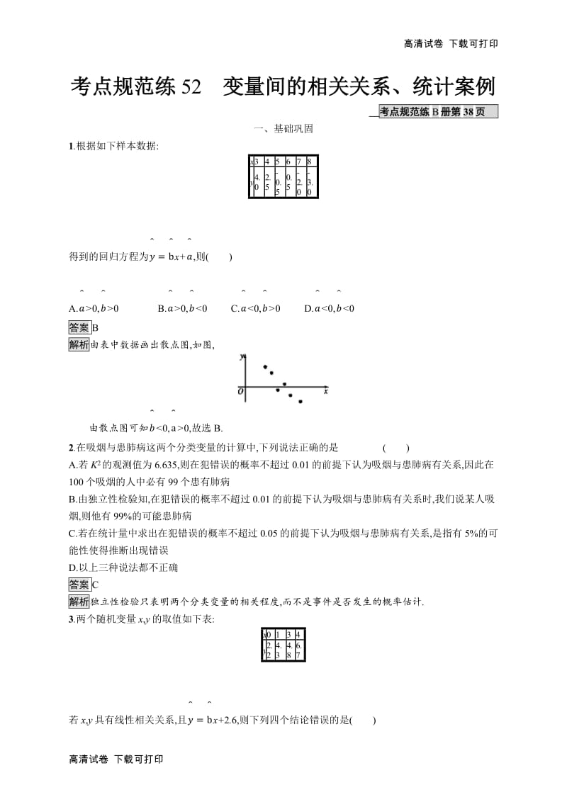 2020版广西高考人教A版数学（文）一轮复习考点规范练：52 变量间的相关关系、统计案例 Word版含解析.pdf_第1页