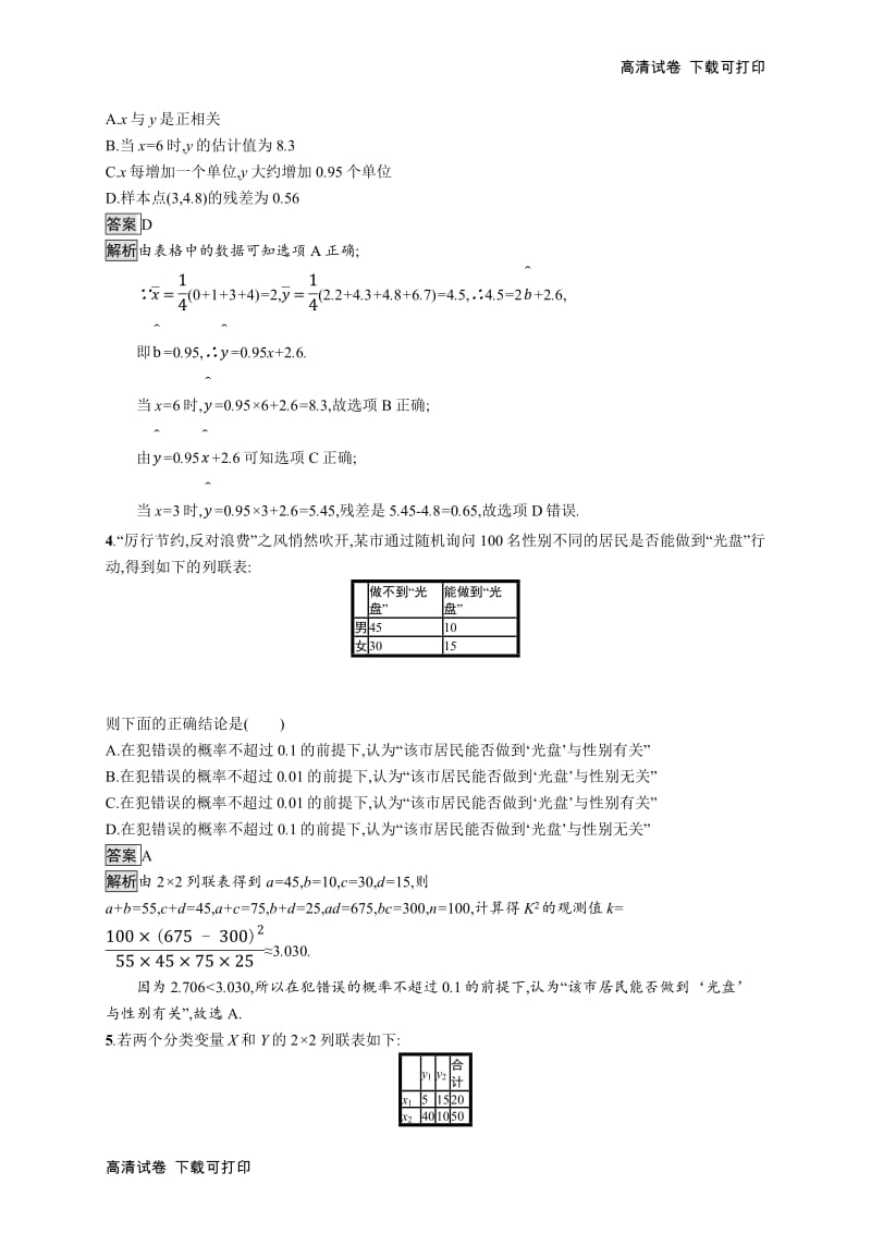 2020版广西高考人教A版数学（文）一轮复习考点规范练：52 变量间的相关关系、统计案例 Word版含解析.pdf_第2页