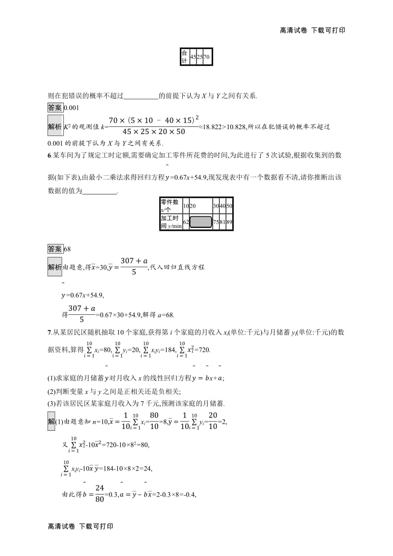 2020版广西高考人教A版数学（文）一轮复习考点规范练：52 变量间的相关关系、统计案例 Word版含解析.pdf_第3页