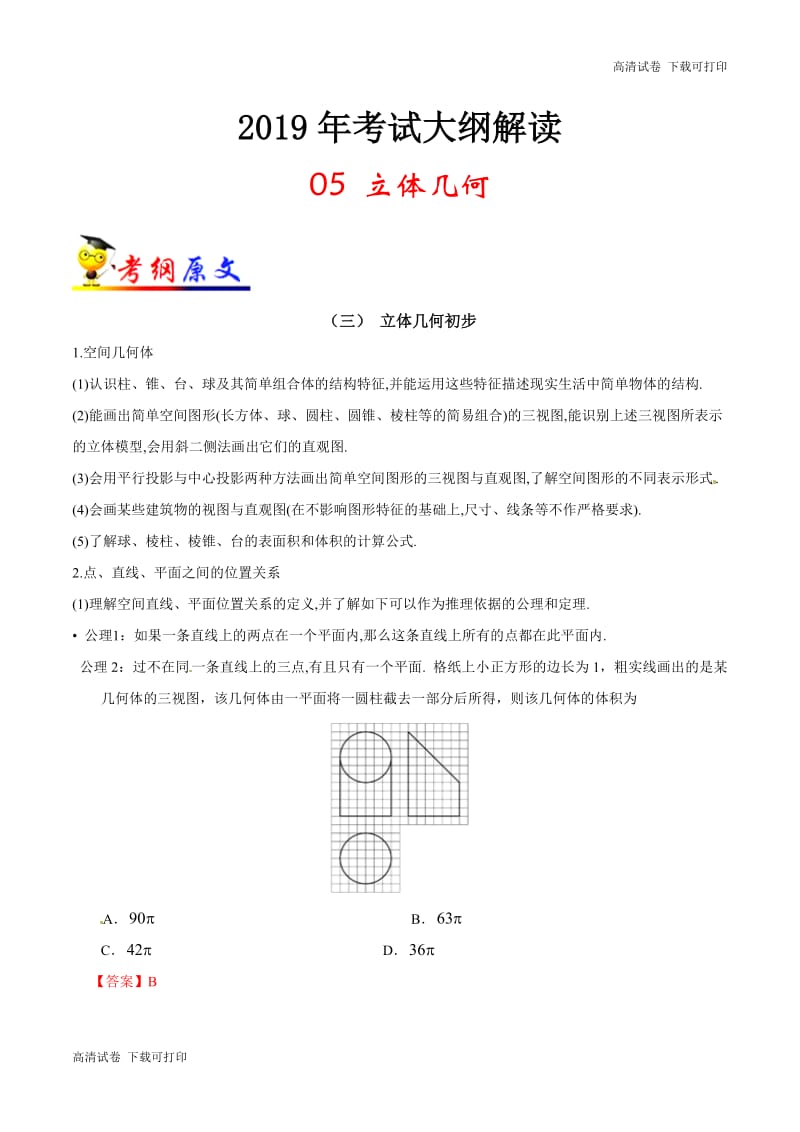 专题05 立体几何-2019年高考数学（理）考试大纲解读 Word版含解析.pdf_第1页