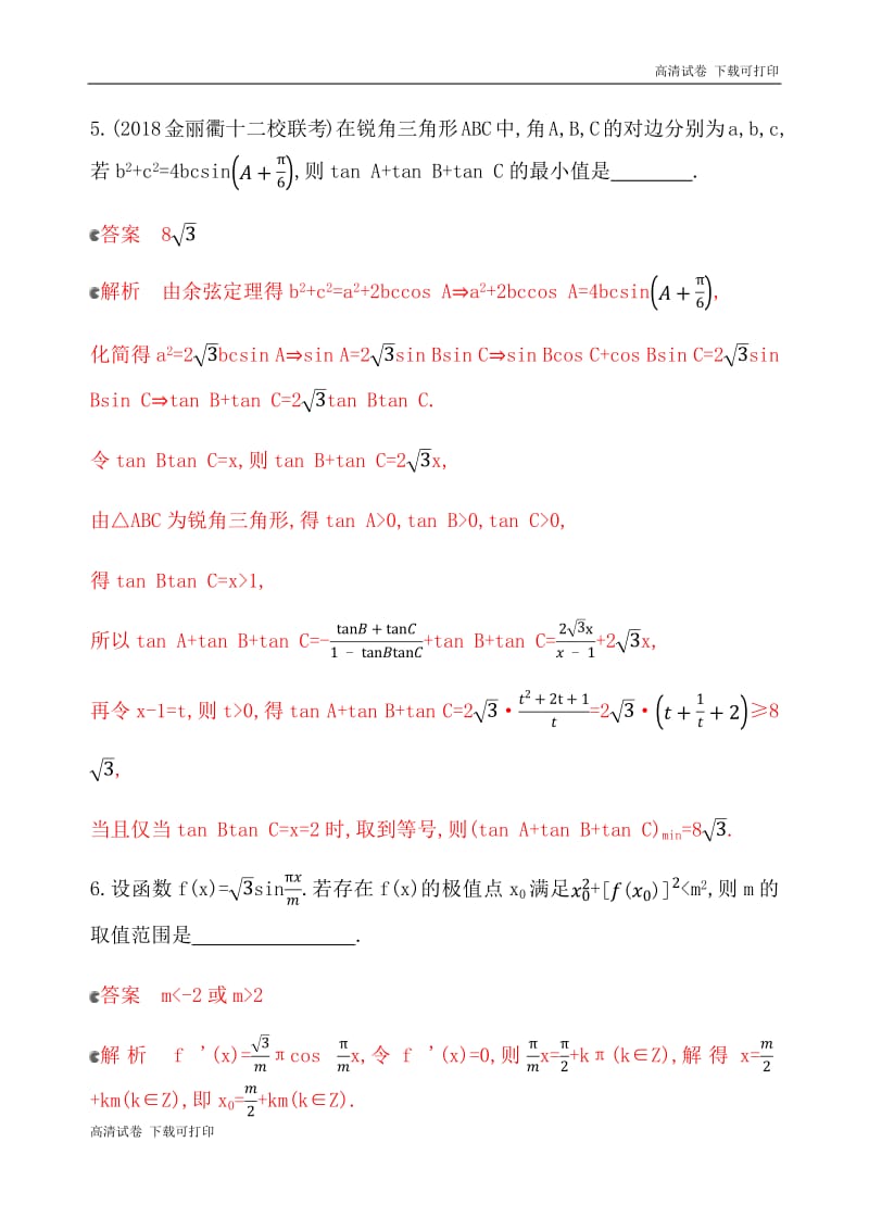 2020版数学新攻略大一轮浙江专用精练：专项强化练五　三角函数最值或值域的求解策略 Word版含解析.pdf_第3页