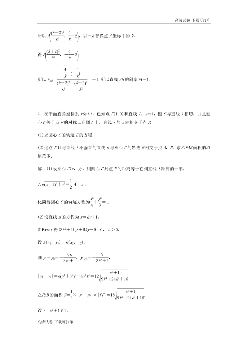 浙江省2019高考数学精准提分练解答题通关练4圆锥曲.pdf_第2页