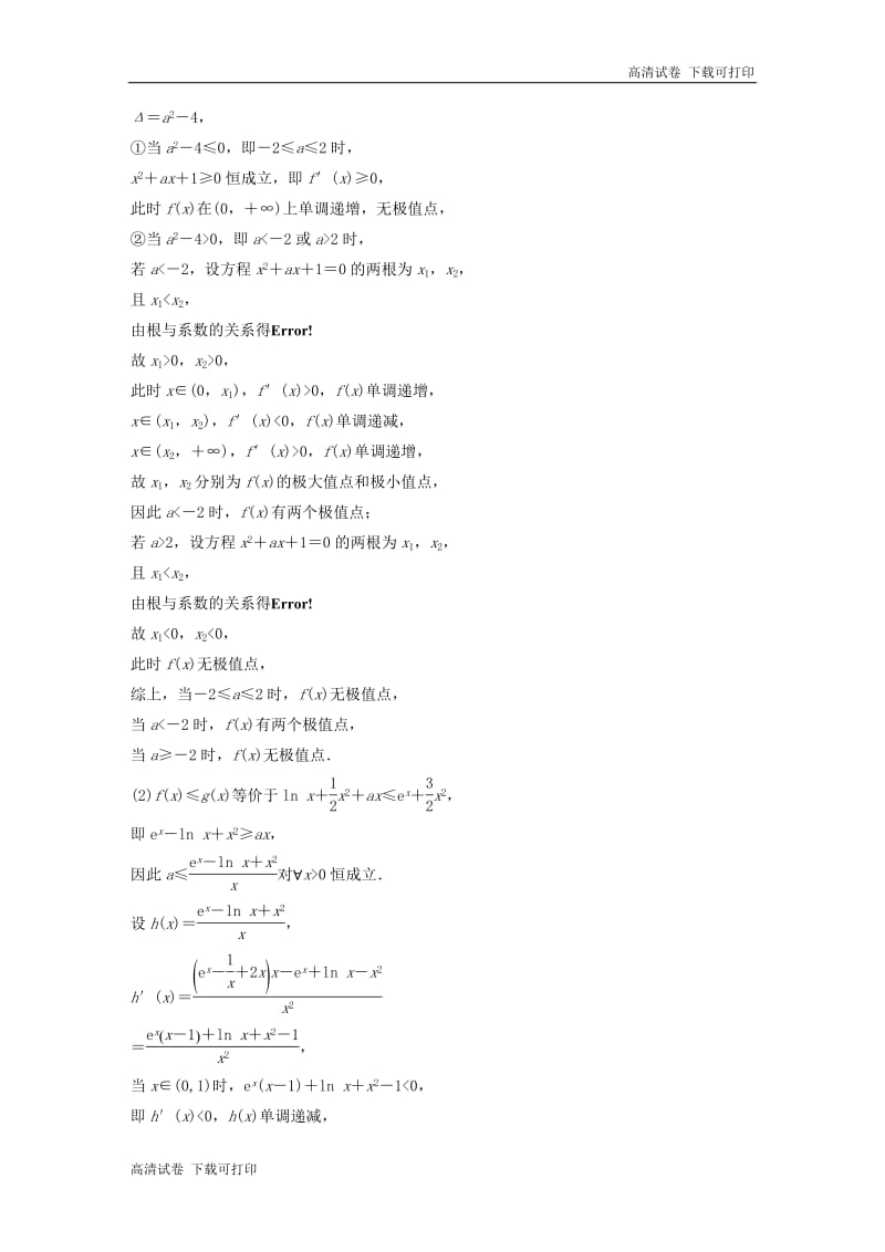 （京津专用）2019高考数学总复习优编增分练：压轴大题突破练（三）函数与导数（1）文.pdf_第2页