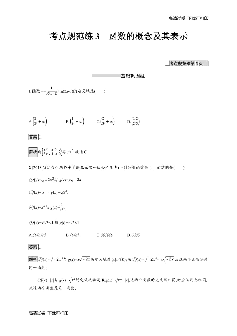 2020版数学新优化浙江大一轮试题：第二章 函数 考点规范练3 Word版含答案.pdf_第1页