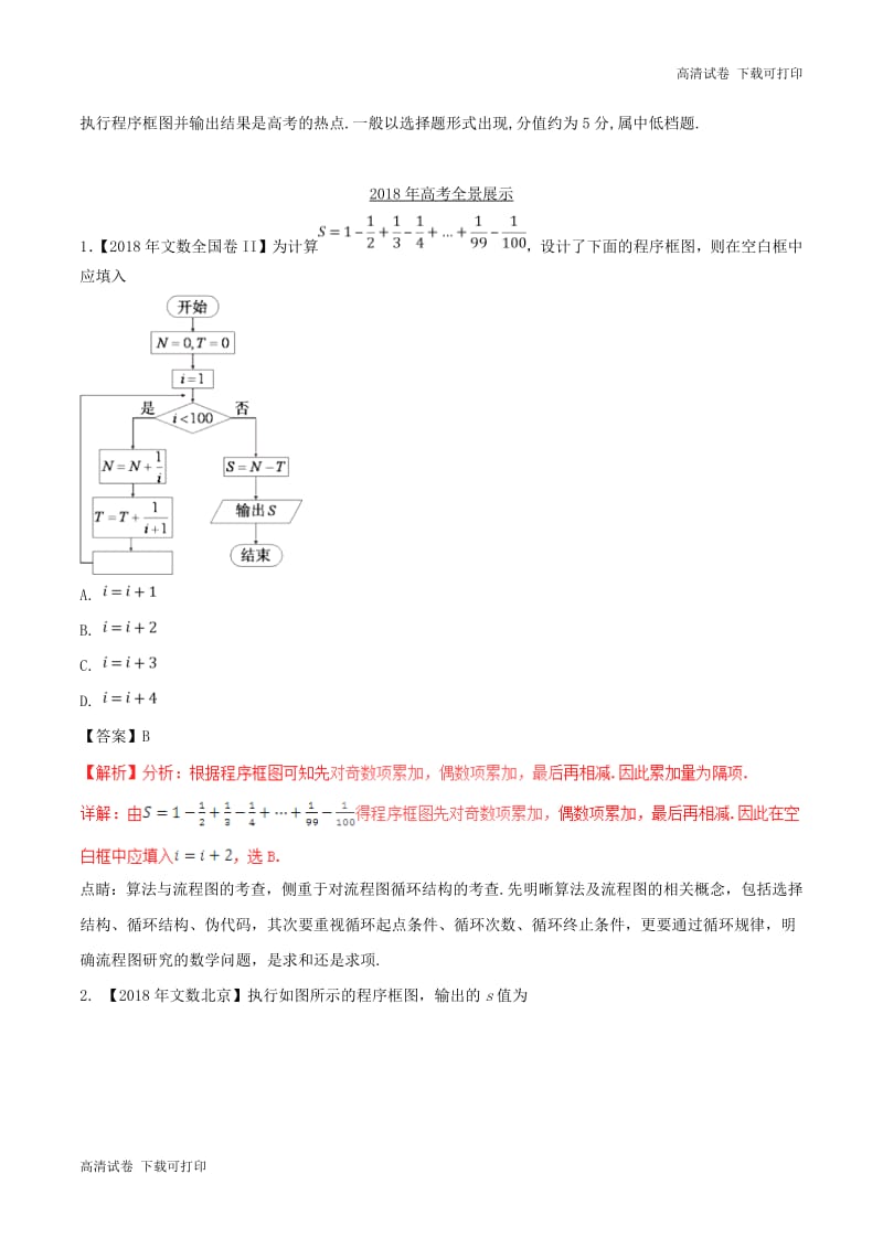 三年高考2016_2018高考数学试题分项版解析专题26算法文含解析92.pdf_第2页