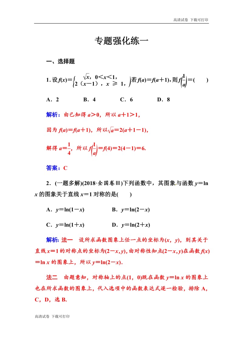 2019届高三数学（理科）二轮专题复习训练：专题强化练一 Word版含解析.pdf_第1页