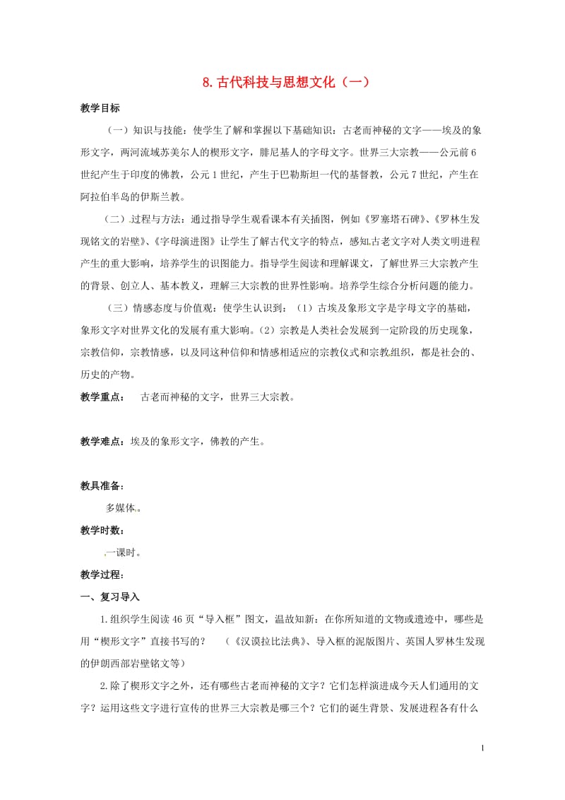 广东省肇庆市九年级历史上册第三单元第8课古代科技与思想文化一教案新人教版20170712185.doc_第1页