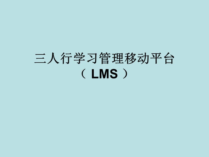 三人行学习管理移动平台（LMS）.ppt_第1页