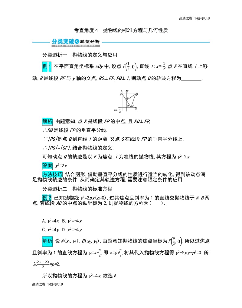 2019届高考数学文科二轮分类突破训练：第一篇考点七 考查角度4 抛物线的标准方程与几何性质 Word版含解析.pdf_第1页