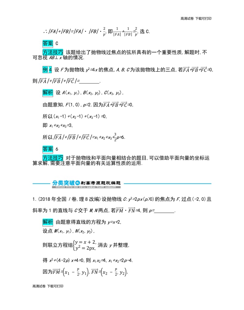 2019届高考数学文科二轮分类突破训练：第一篇考点七 考查角度4 抛物线的标准方程与几何性质 Word版含解析.pdf_第3页