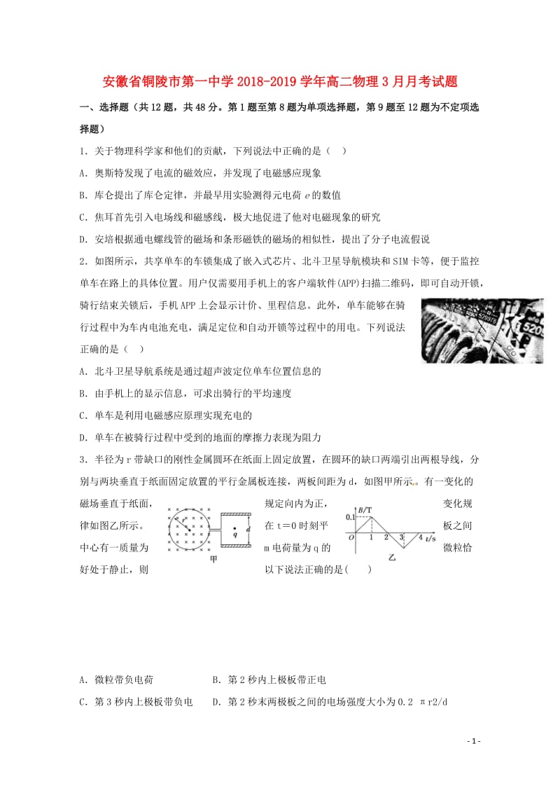 安徽省铜陵市第一中学2018_2019学年高二物理3月月考试题20190507024.doc_第1页