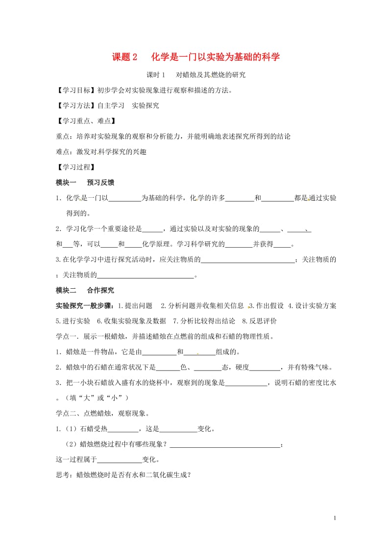 四川省成都市青白江区祥福镇九年级化学上册1.2.1对蜡烛及其燃烧的研究导学案无答案新版新人教版201.doc_第1页