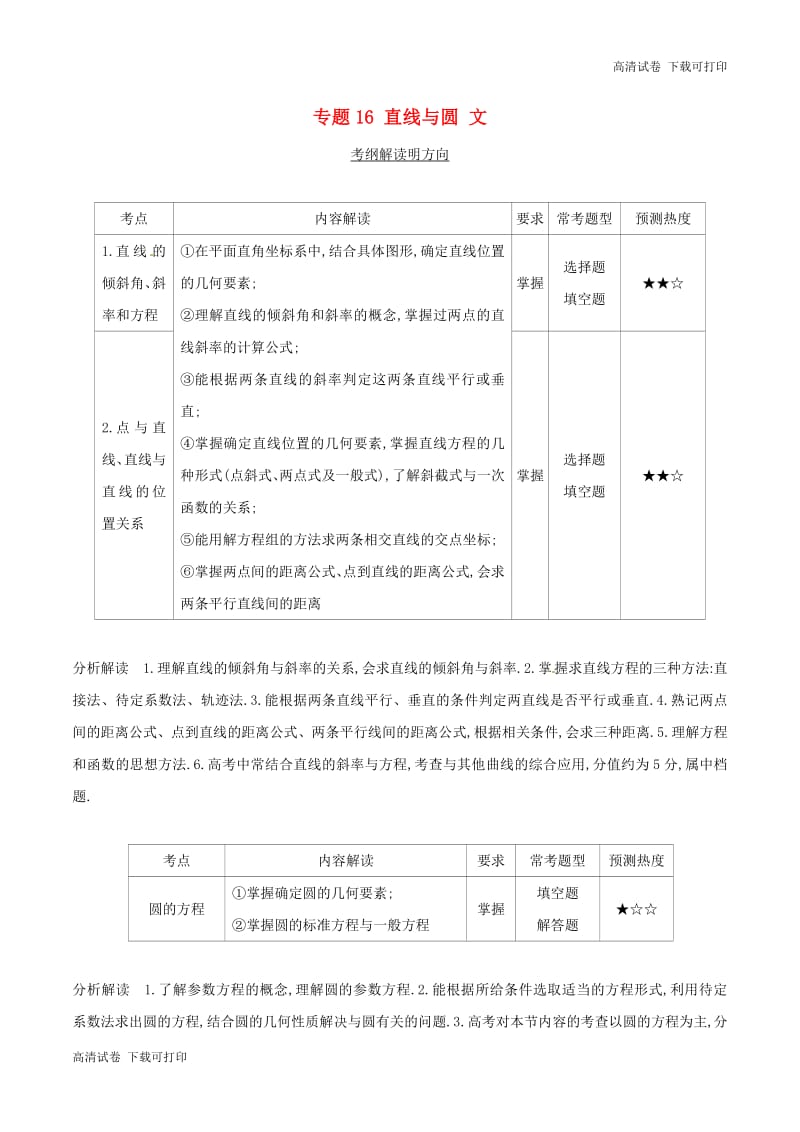 三年高考2016_2018高考数学试题分项版解析专题16直线与圆文含解析72.pdf_第1页