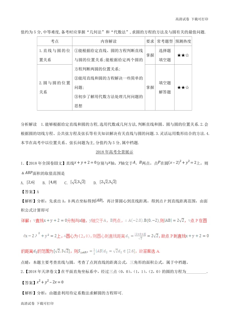 三年高考2016_2018高考数学试题分项版解析专题16直线与圆文含解析72.pdf_第2页