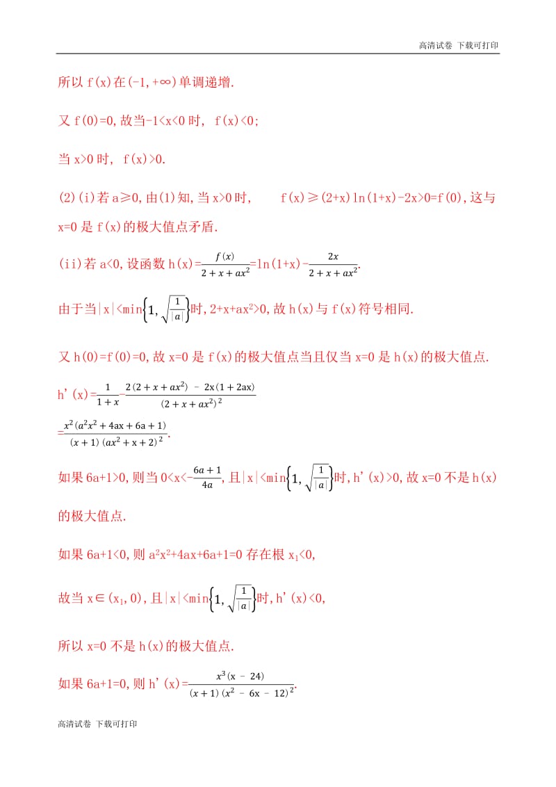 2020版数学新攻略大一轮浙江专用精练：14_§ 3_3　导数与函数极值和最值 教师备用题库 Word版含解析.pdf_第3页