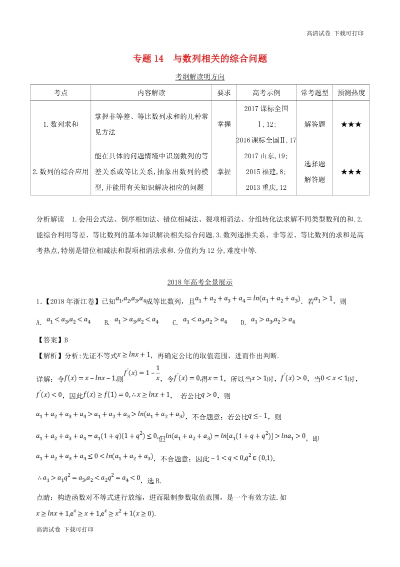 三年高考2016_2018高考数学试题分项版解析专题14与数列相关的综合问题理含解析67.pdf_第1页