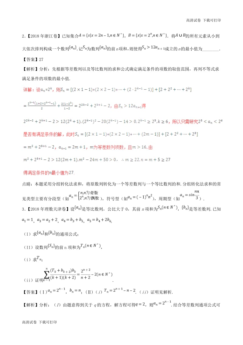 三年高考2016_2018高考数学试题分项版解析专题14与数列相关的综合问题理含解析67.pdf_第2页