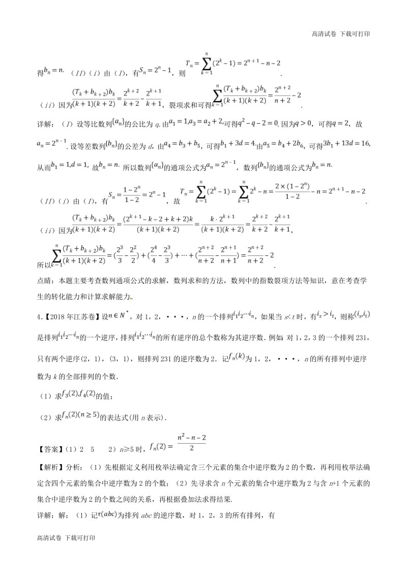 三年高考2016_2018高考数学试题分项版解析专题14与数列相关的综合问题理含解析67.pdf_第3页