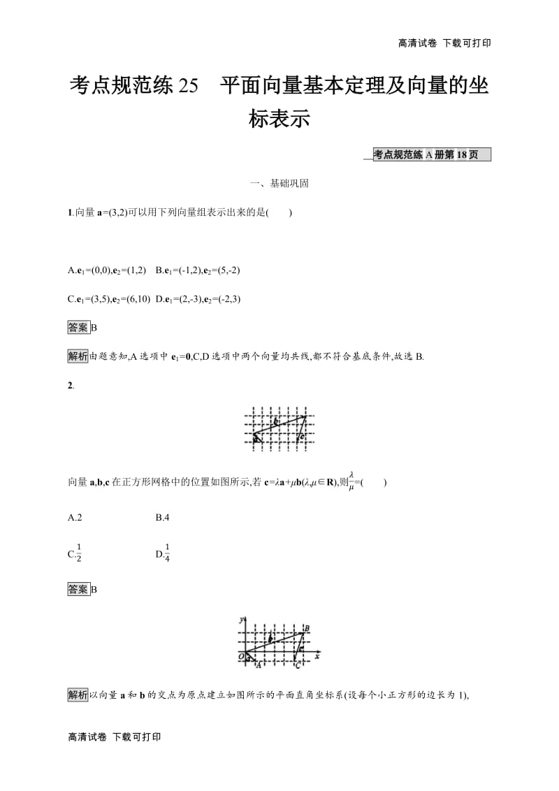 2020版广西高考人教版数学（文）一轮复习考点规范练：25 平面向量基本定理及向量的坐标表示 Word版含解析.pdf_第1页