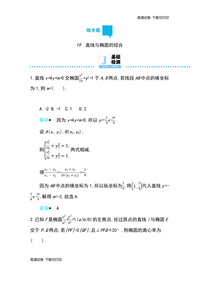 2019高考数学理科二轮复习第一篇微型专题练习：微专题19　直线与椭圆的综合 Word版含解析.pdf_第1页