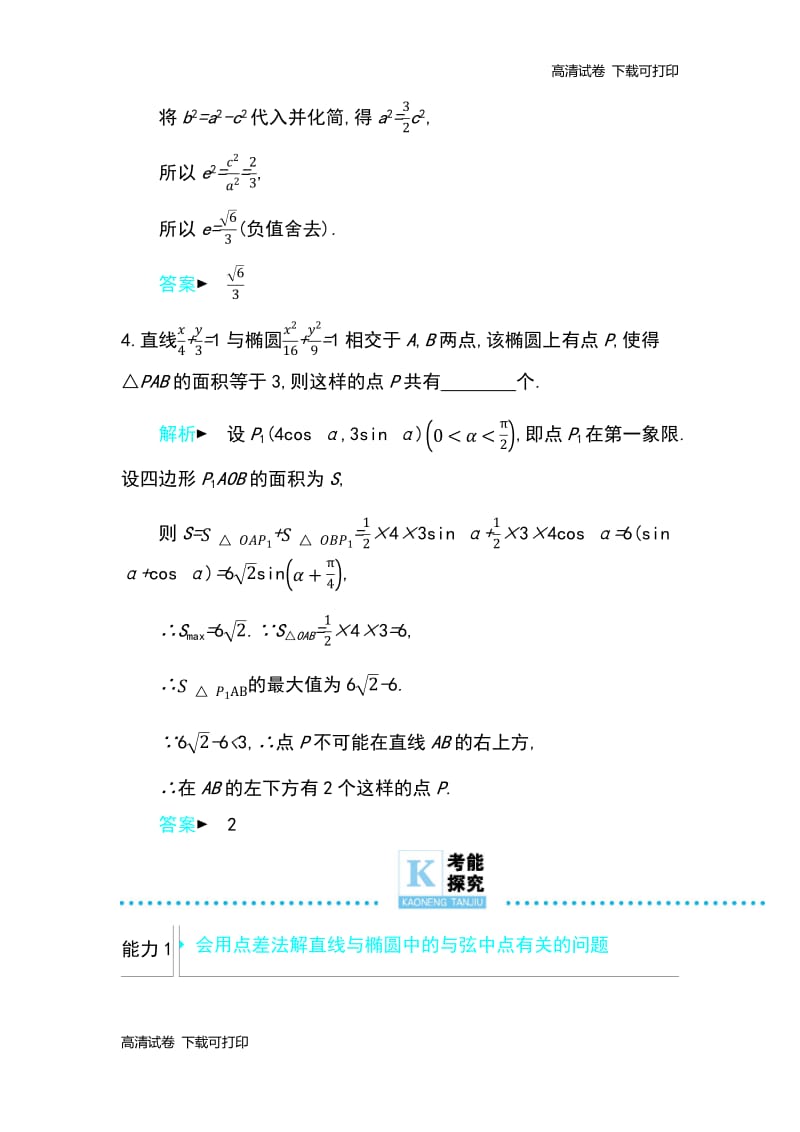 2019高考数学理科二轮复习第一篇微型专题练习：微专题19　直线与椭圆的综合 Word版含解析.pdf_第3页