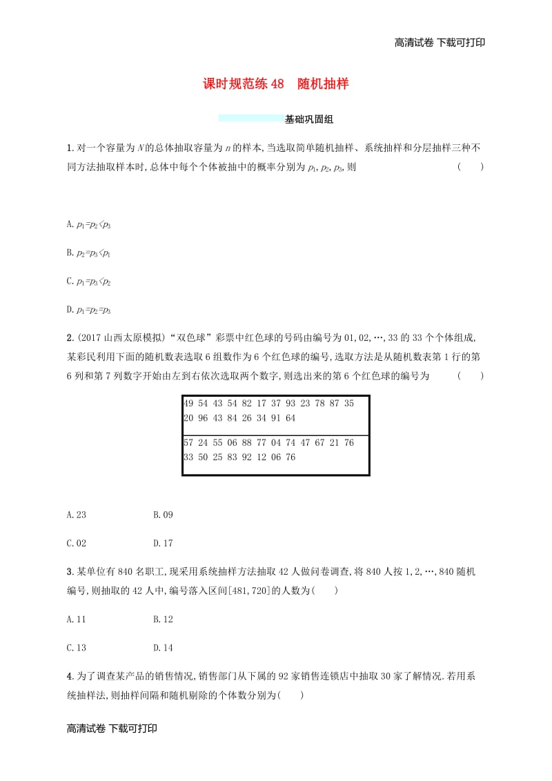 （福建专版）2019高考数学一轮复习课时规范练48随机抽样文.pdf_第1页