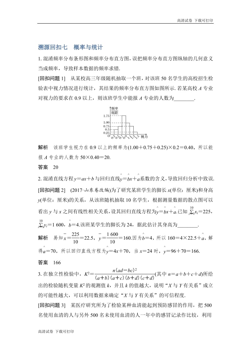 2019届高三数学（理）二轮专题复习文档：考前冲刺四 溯源回扣七 概率与统计 Word版含解析.pdf_第1页