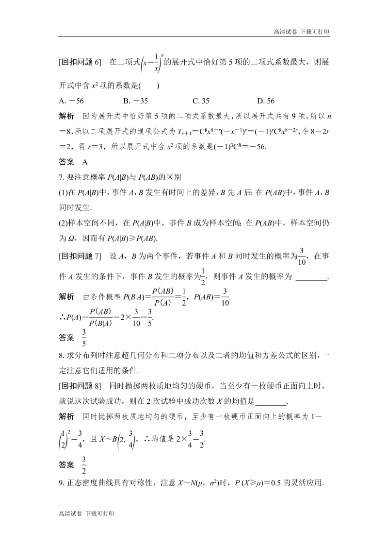 2019届高三数学（理）二轮专题复习文档：考前冲刺四 溯源回扣七 概率与统计 Word版含解析.pdf_第3页