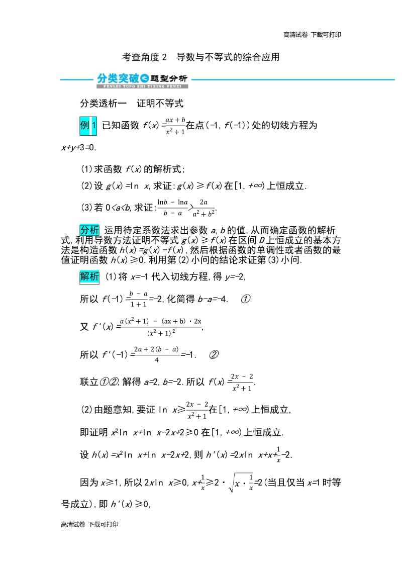 2019届高考数学文科二轮分类突破训练：第二篇考点六 考查角度2　导数与不等式的综合应用 Word版含解析.pdf_第1页