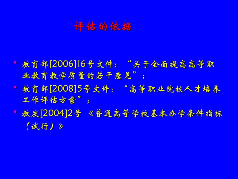 《高职院校人才培养工作评估指标》解读.ppt_第2页