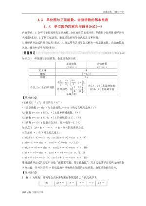 2018_2019学年高中数学第一章三角函数4.3单位圆与正弦函数余弦函数的基本性质4.4单位圆的对称性与诱导公式(一)学案北师大版必修420190108268.pdf