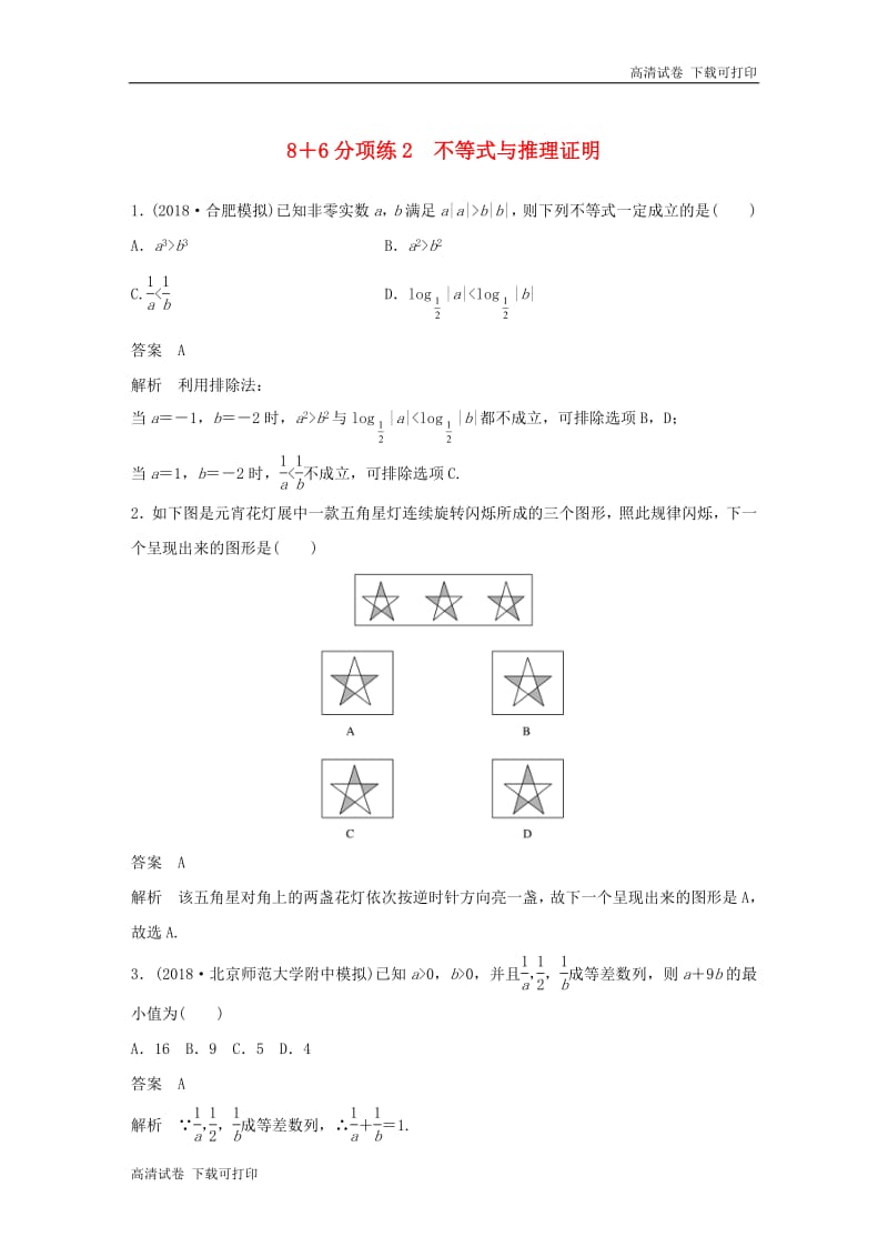 （京津专用）2019高考数学总复习优编增分练：8＋6分项练2不等式与推理证明理.pdf_第1页