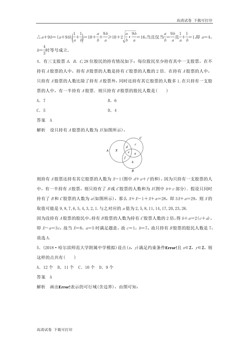 （京津专用）2019高考数学总复习优编增分练：8＋6分项练2不等式与推理证明理.pdf_第2页