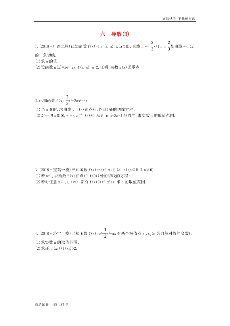 2019届高考数学二轮复习高考大题专项练六导数B理.pdf_第1页