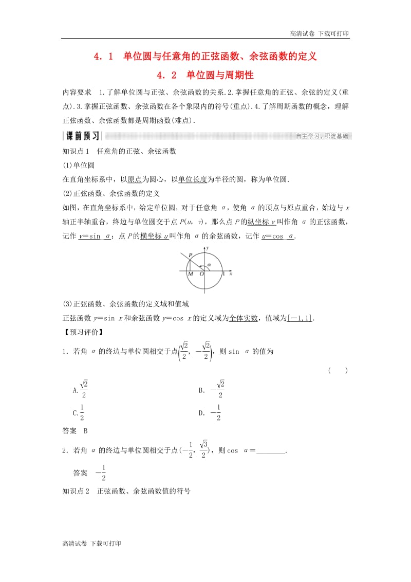 2018_2019学年高中数学第一章三角函数4.1单位圆与任意角的正弦函数余弦函数的定义4.2单位圆与周期性学案北师大版必修420190108270.pdf_第1页